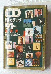 CD総カタログ 91年