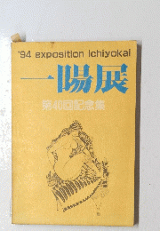 陽展 第40回記念集