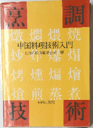 烹調技術
