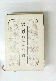 追善供養のお話とその心得