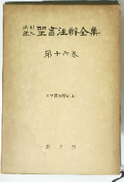 聖書全集　第十六巻