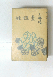 姫鏡臺