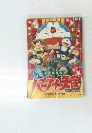 パーティー天王