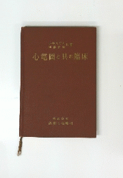 心電圖と其の臨床