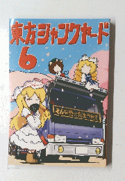 東方ジャンクヤード　６
