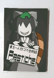 東方一人四コマ合同誌Fastiche
