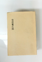 将棋魔法陣