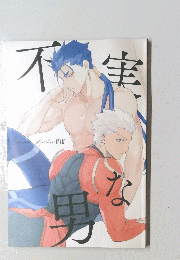 不実な男