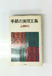 手紙の実用文集