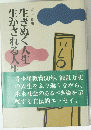 生きぬく人生　生かされる人生