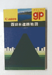 西日本道路地図