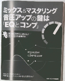 ミックス&マスタリング 音圧アップの鍵は 「EQとコンプ」