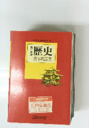 歴史　基本用語集