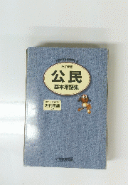 公民　基本用語集