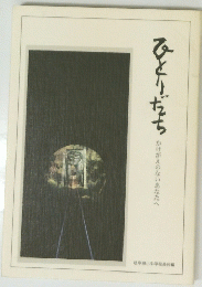 ひとりだち