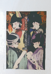 弩助平天獗と稚児趣味天狗