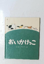 おいかけっこ