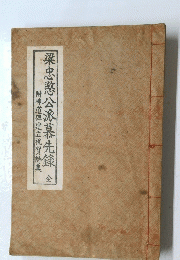 附神道碑建立祝賀詩集梁忠愍公派慕先?　全