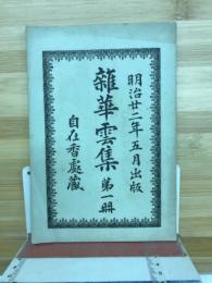 雑華雲集