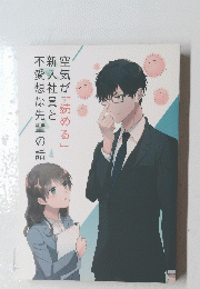 不愛想な先輩の話新入社員と空気が読める」