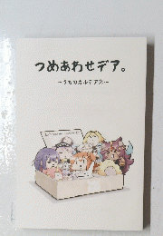 つめあわせデア。~うちのカルデア②?