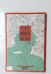 ずばり勝率は99．9％