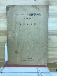 クレンペレル診斷學語彙