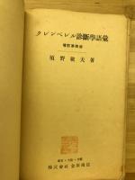 クレンペレル診斷學語彙