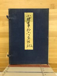 小習事十六ヶ條目録
