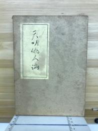 天明俳人論