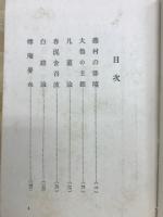 天明俳人論