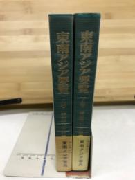 東南アジア要覧