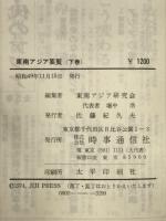 東南アジア要覧