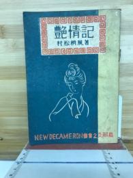 艶情記