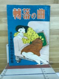 転落の曲