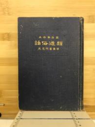 禪道俗話