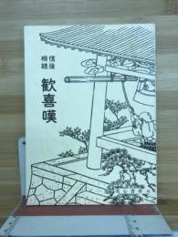 歓喜嘆 : 信後相続