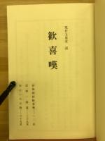 歓喜嘆 : 信後相続