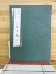 いろは歌　全