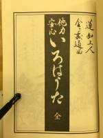 いろは歌　全
