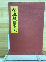 宗祖親鸞聖人
