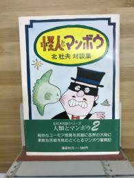 怪人とマンボウ : 北杜夫対談集