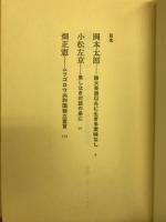 怪人とマンボウ : 北杜夫対談集