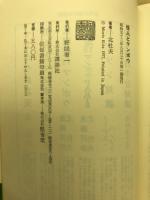 怪人とマンボウ : 北杜夫対談集