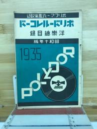 ポリドール・レコード月報　昭和10年版
