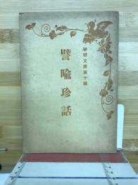 譬喻珍話