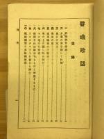 譬喻珍話