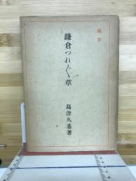鎌倉つれづれ草