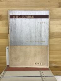 英語入試問題集　1960年
