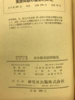 大学入試新分類英語問題集